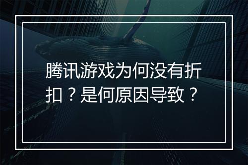 腾讯游戏为何没有折扣?是何原因导致?