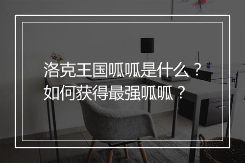 洛克王国呱呱是什么?如何获得最强呱呱?