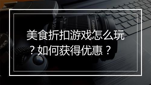 美食折扣游戏怎么玩?如何获得优惠?