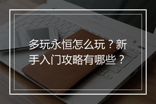 多玩永恒怎么玩?新手入门攻略有哪些?