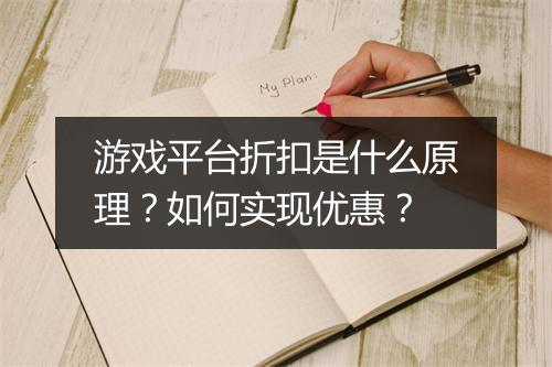 游戏平台折扣是什么原理?如何实现优惠?