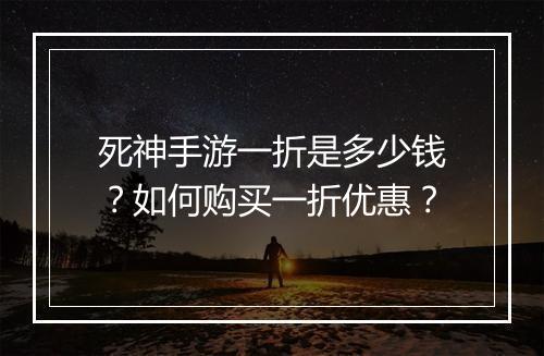 死神手游一折是多少钱?如何购买一折优惠?