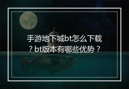 手游地下城bt怎么下载？bt版本有哪些优势？