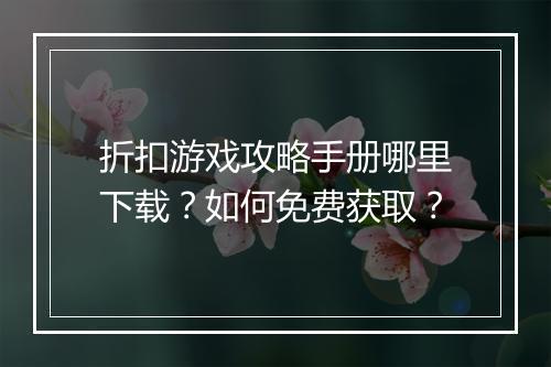 折扣游戏攻略手册哪里下载？如何免费获取？