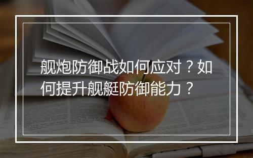 舰炮防御战如何应对？如何提升舰艇防御能力？