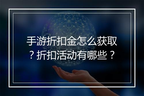 手游折扣金怎么获取?折扣活动有哪些?