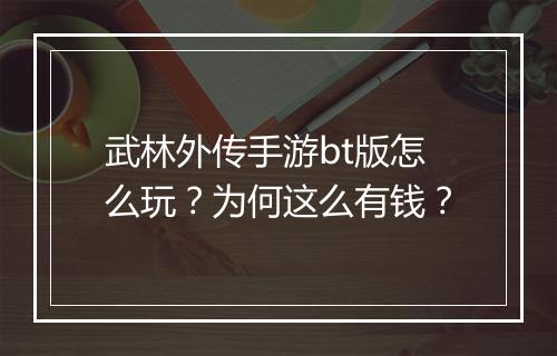 武林外传手游bt版怎么玩?为何这么有钱?
