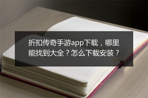 折扣传奇手游app下载，哪里能找到大全？怎么下载安装？
