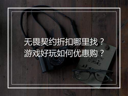 无畏契约折扣哪里找？游戏好玩如何优惠购？
