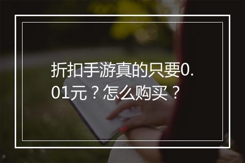 折扣手游真的只要0.01元?怎么购买?