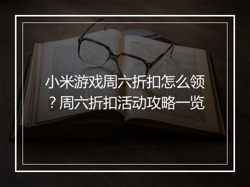 小米游戏周六折扣怎么领？周六折扣活动攻略一览