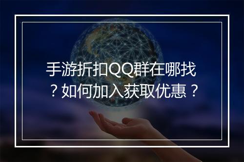 手游折扣QQ群在哪找？如何加入获取优惠？