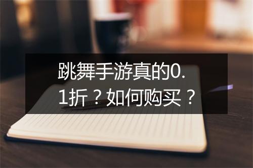 跳舞手游真的0.1折?如何购买?