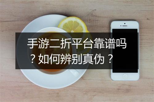 手游二折平台靠谱吗？如何辨别真伪？