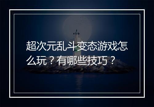 超次元乱斗变态游戏怎么玩?有哪些技巧?