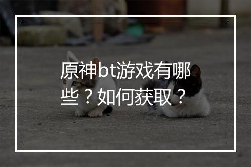 原神bt游戏有哪些?如何获取?