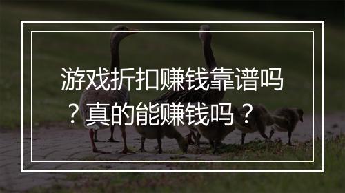 游戏折扣赚钱靠谱吗?真的能赚钱吗?