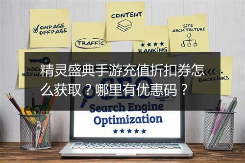 精灵盛典手游充值折扣券怎么获取?哪里有优惠码?