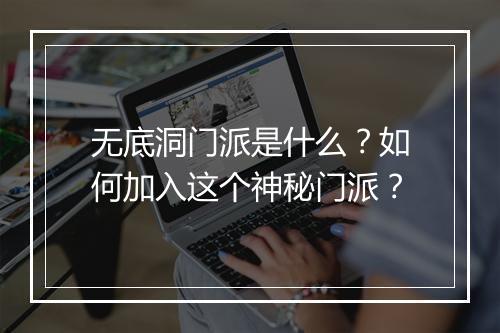 无底洞门派是什么？如何加入这个神秘门派？