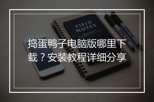 捣蛋鸭子电脑版哪里下载?安装教程详细分享