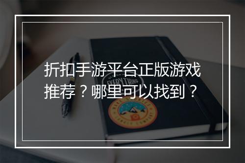 折扣手游平台正版游戏推荐?哪里可以找到?