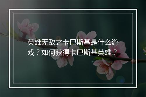英雄无敌之卡巴斯基是什么游戏?如何获得卡巴斯基英雄?