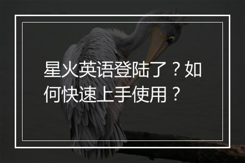 星火英语登陆了？如何快速上手使用？