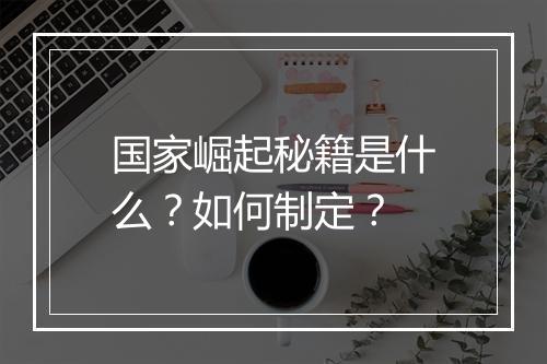 国家崛起秘籍是什么？如何制定？