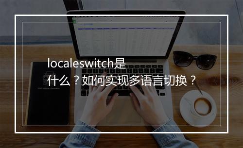 localeswitch是什么？如何实现多语言切换？