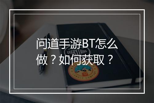 问道手游BT怎么做?如何获取?