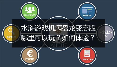 水浒游戏机满盘龙变态版哪里可以玩？如何体验？