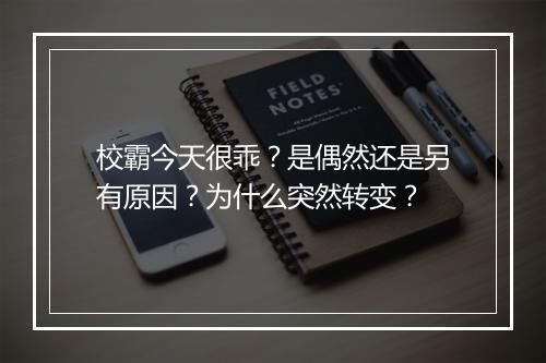 校霸今天很乖?是偶然还是另有原因?为什么突然转变?