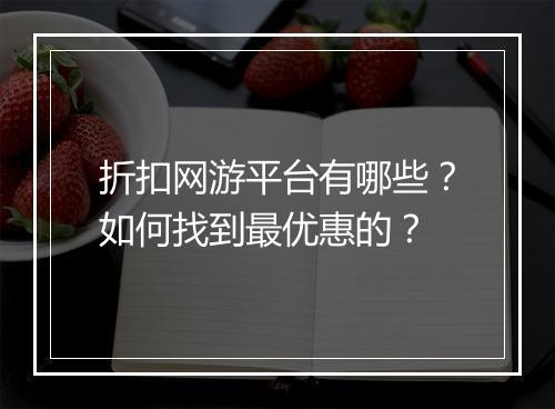 折扣网游平台有哪些？如何找到最优惠的？