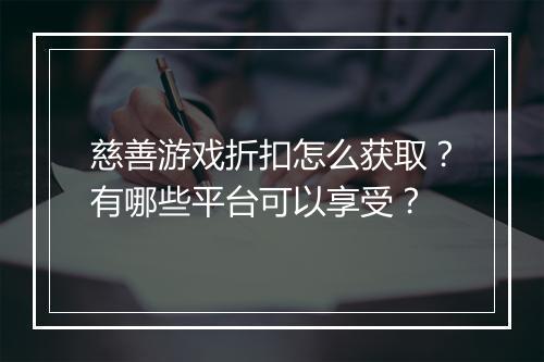 慈善游戏折扣怎么获取?有哪些平台可以享受?