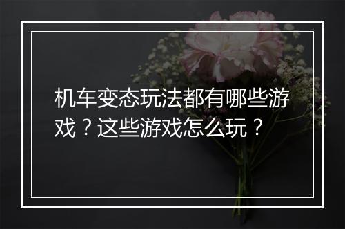 机车变态玩法都有哪些游戏?这些游戏怎么玩?