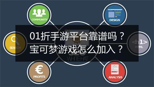 01折手游平台靠谱吗？宝可梦游戏怎么加入？