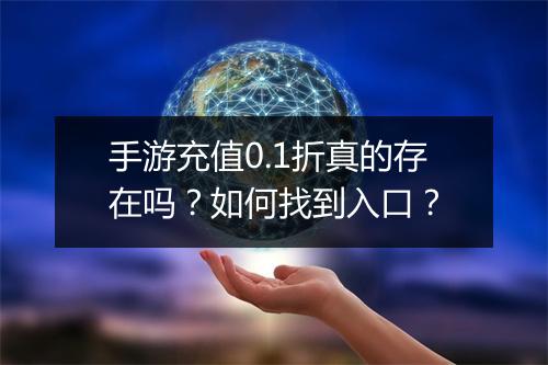 手游充值0.1折真的存在吗?如何找到入口?