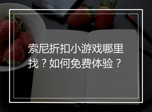 索尼折扣小游戏哪里找?如何免费体验?