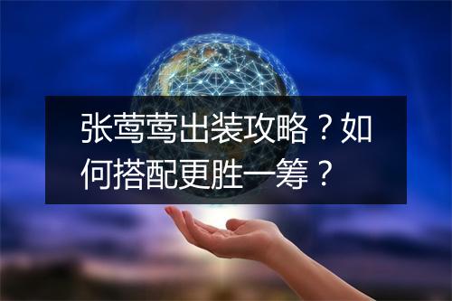 张莺莺出装攻略?如何搭配更胜一筹?
