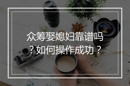 众筹娶媳妇靠谱吗？如何操作成功？