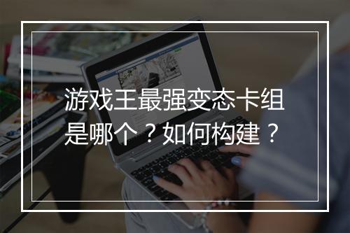游戏王最强变态卡组是哪个?如何构建?