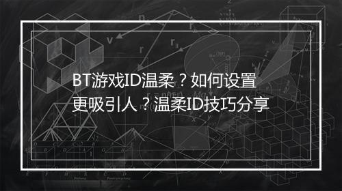 BT游戏ID温柔？如何设置更吸引人？温柔ID技巧分享