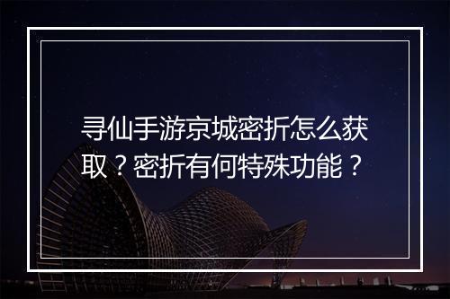 寻仙手游京城密折怎么获取?密折有何特殊功能?