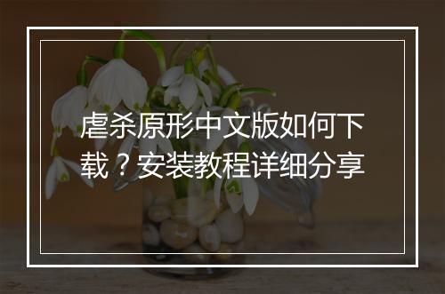 虐杀原形中文版如何下载?安装教程详细分享