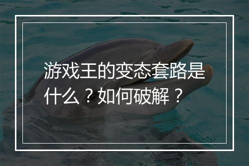 游戏王的变态套路是什么?如何破解?