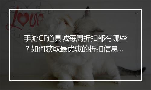 手游CF道具城每周折扣都有哪些?如何获取最优惠的折扣信息?