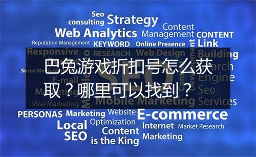 巴兔游戏折扣号怎么获取?哪里可以找到?