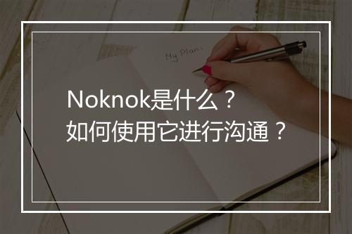 Noknok是什么?如何使用它进行沟通?