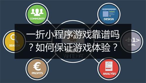 一折小程序游戏靠谱吗？如何保证游戏体验？