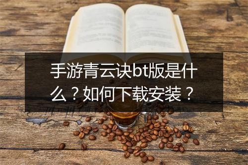 手游青云诀bt版是什么?如何下载安装?